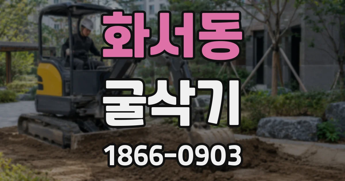 화서동 굴삭기