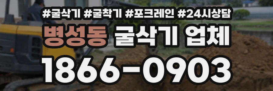 병성동 굴삭기업체 상담 전화 1866-0903