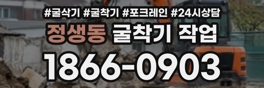 정생동 굴착기작업 상담 전화 1866-0903