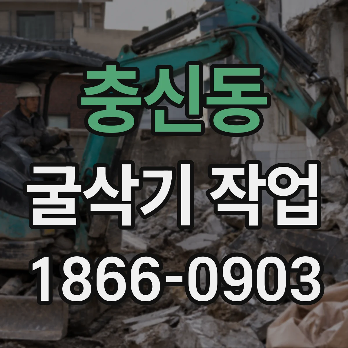 충신동 굴삭기 작업