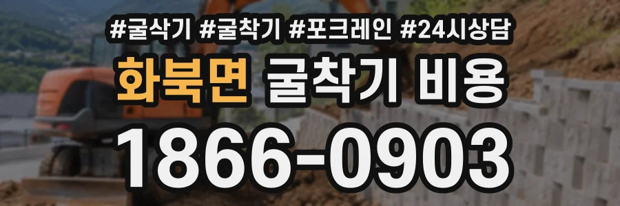 화북면 굴착기비용 상담 전화 1866-0903