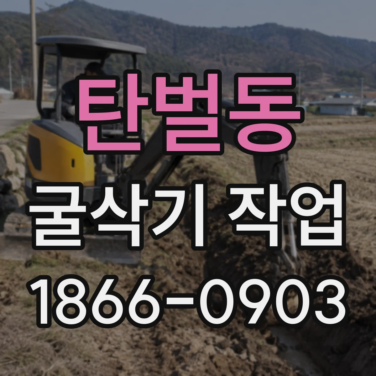 탄벌동 굴삭기 작업