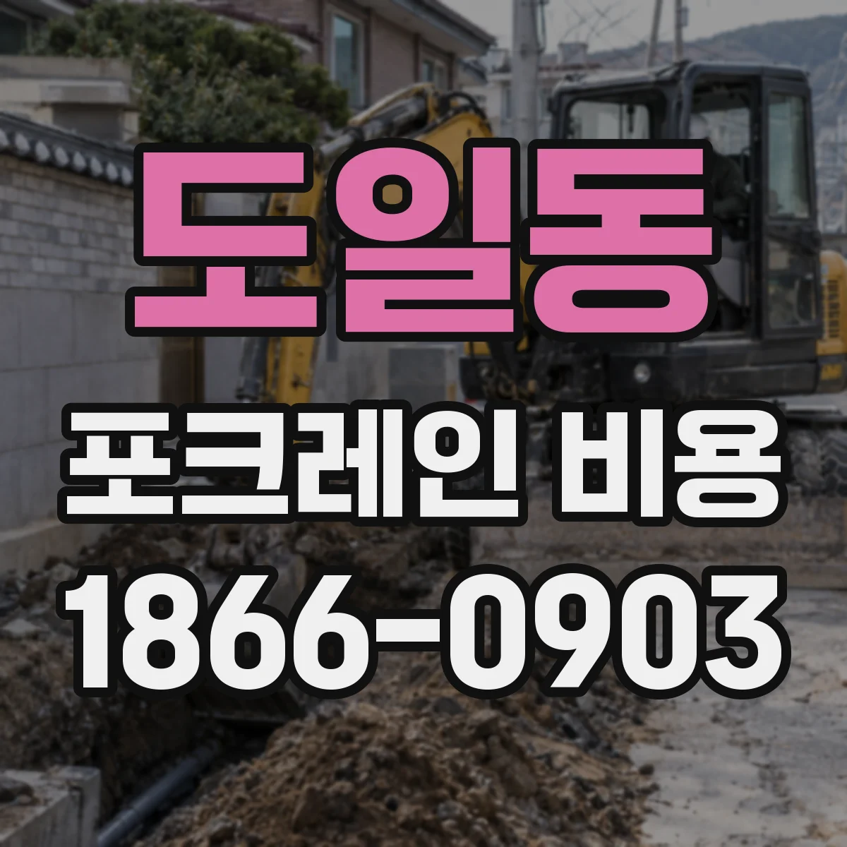 도일동 포크레인 비용