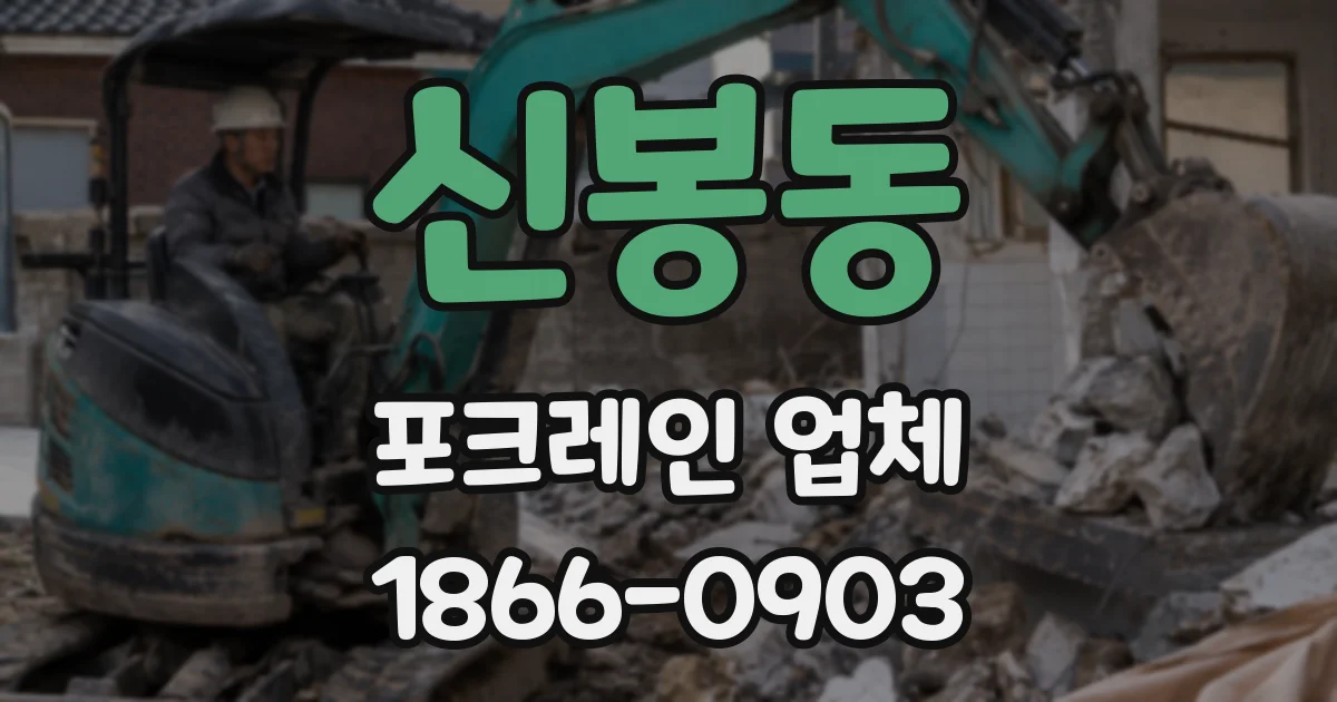 신봉동 포크레인 업체