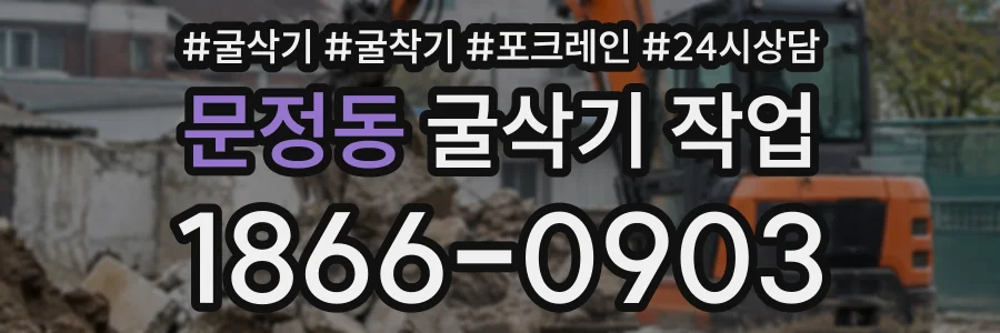 문정동 굴삭기작업 상담 전화 1866-0903