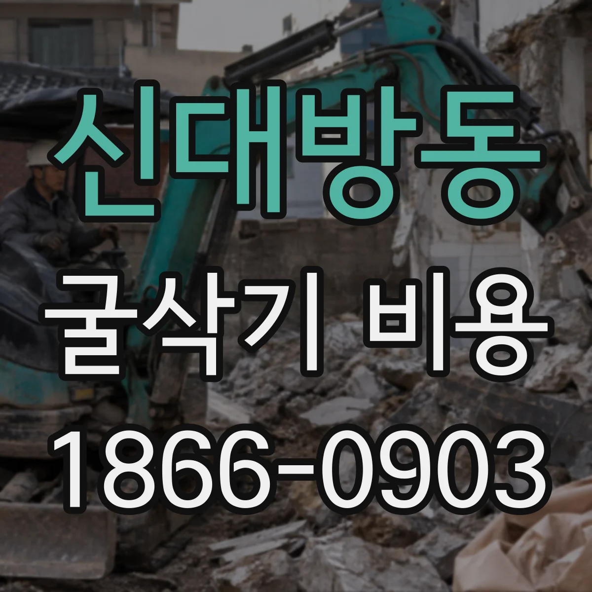 신대방동 굴삭기 비용