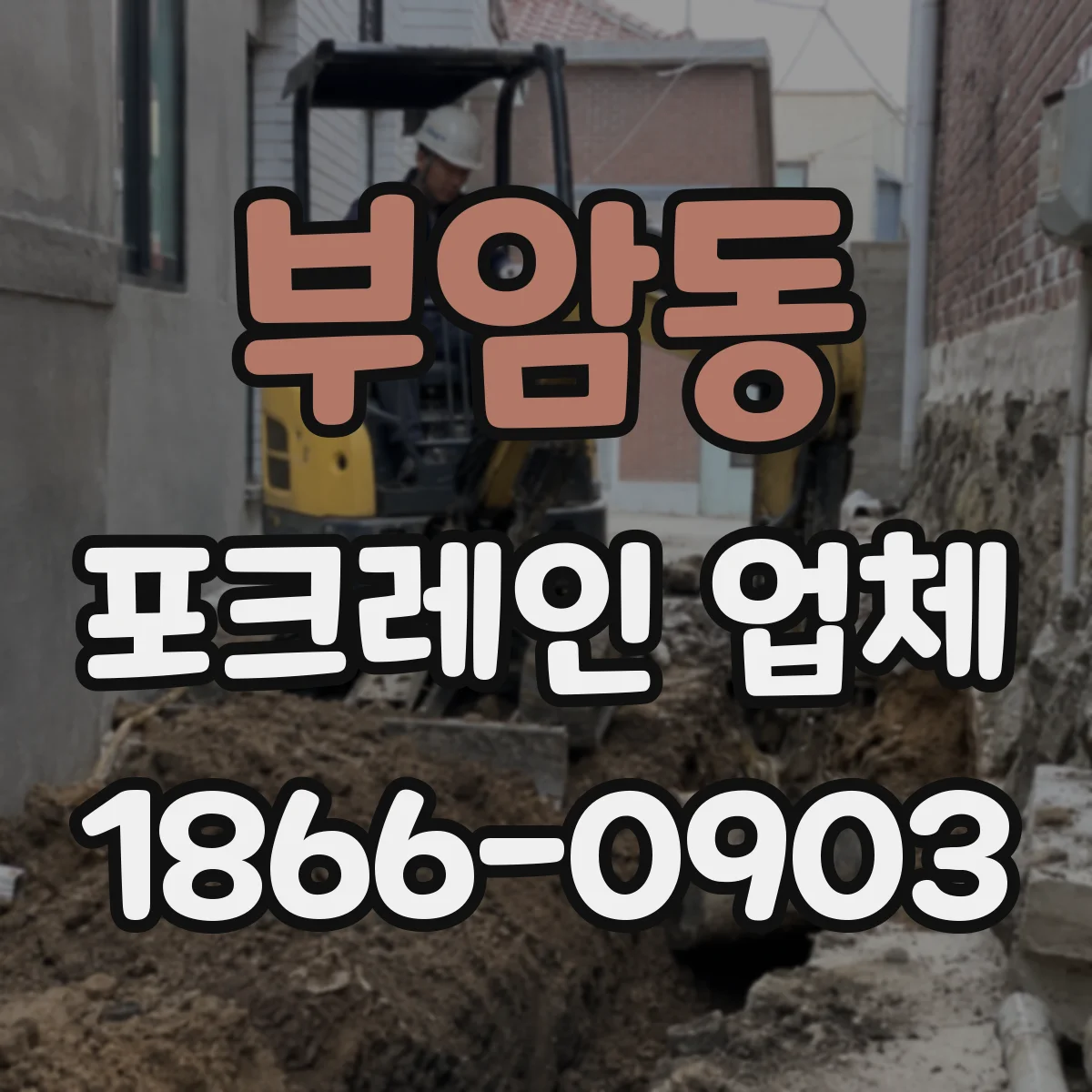 부암동 포크레인 업체