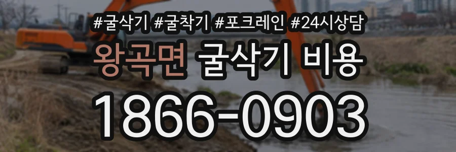 왕곡면 굴삭기비용 상담 전화 1866-0903