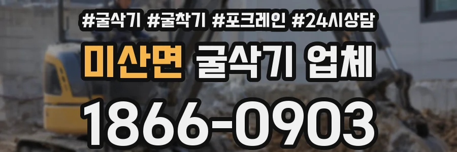 미산면 굴삭기 업체