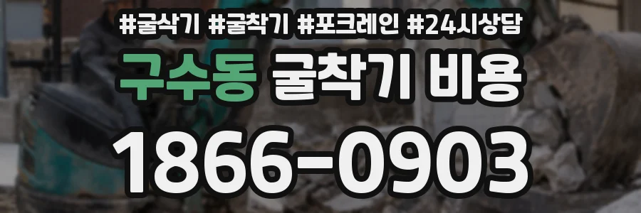 구수동 굴착기 비용