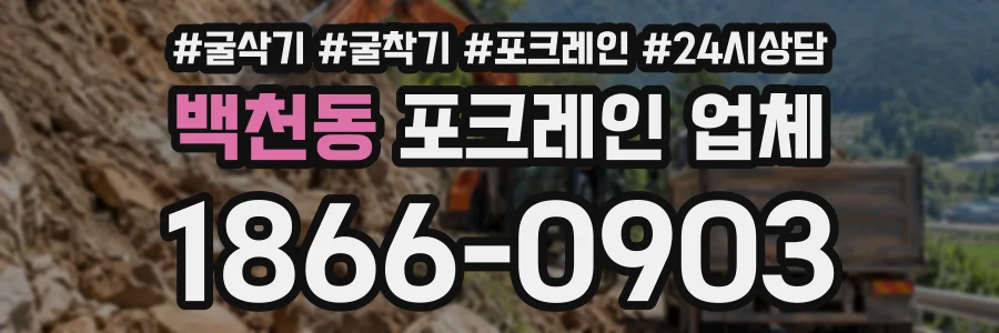 백천동 포크레인업체 상담 전화 1866-0903