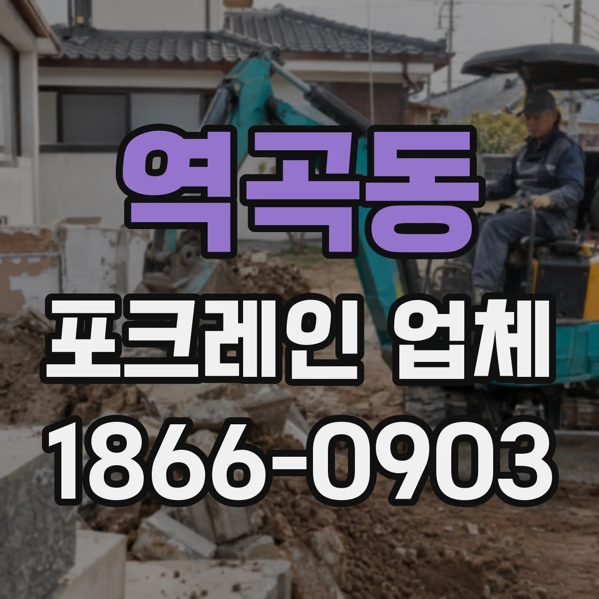 역곡동 포크레인 업체