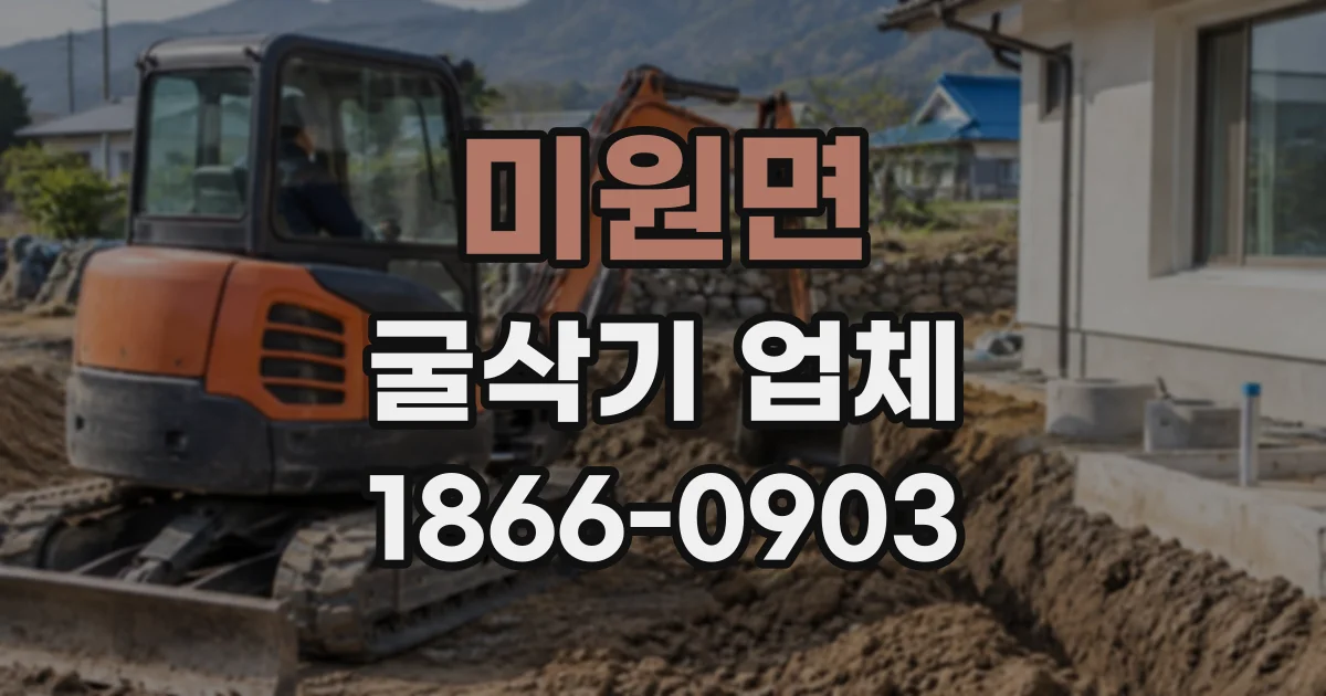 미원면 굴삭기업체