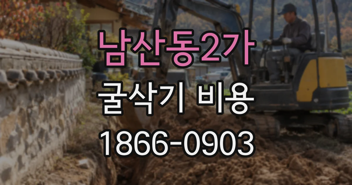 남산동2가 굴삭기 비용