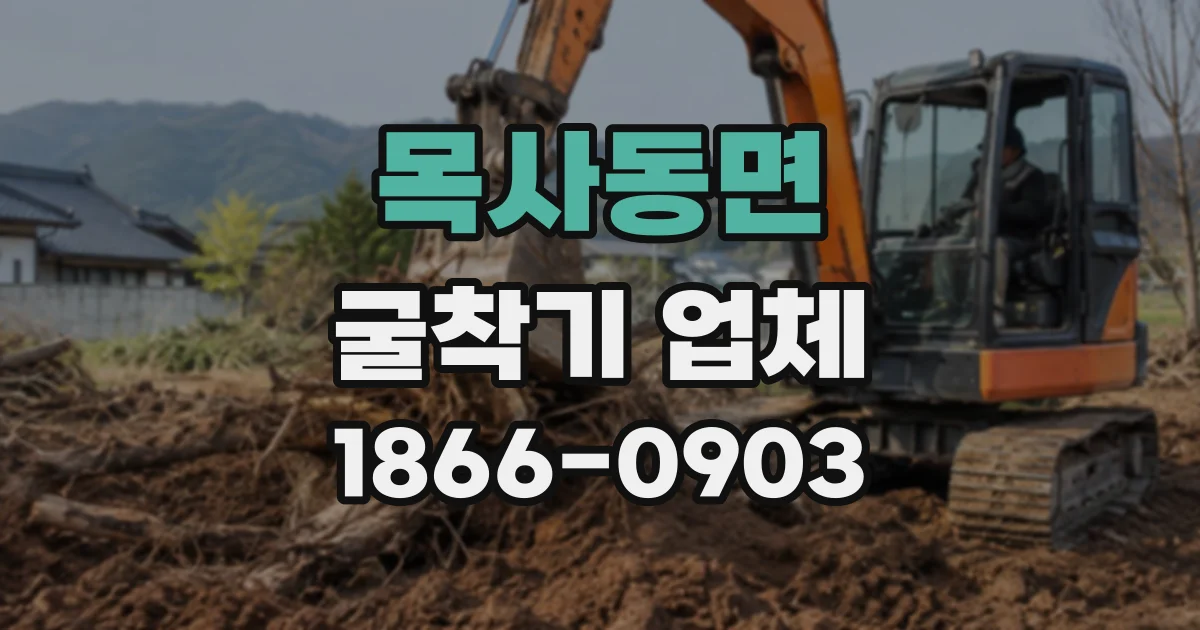 목사동면 굴착기업체