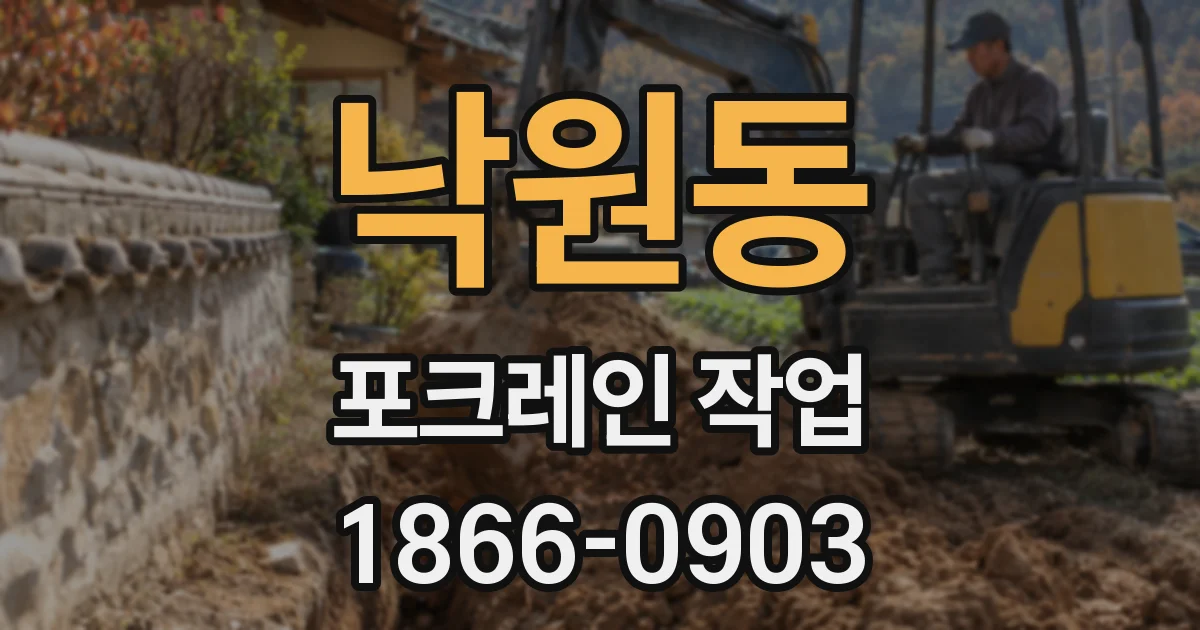 낙원동 포크레인 작업