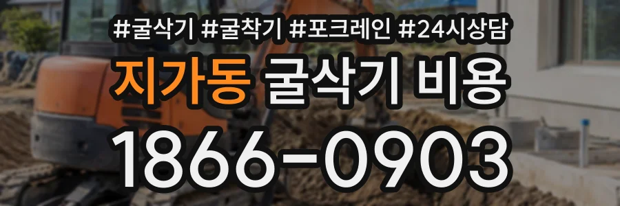 지가동 굴삭기비용 상담 전화 1866-0903
