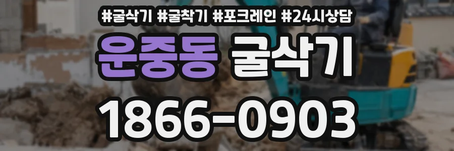 운중동 굴삭기