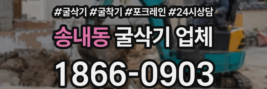 송내동 굴삭기 업체