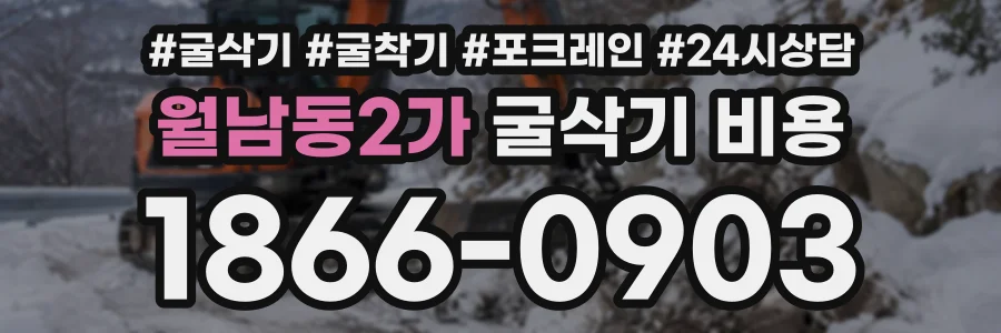 월남동2가 굴삭기비용 상담 전화 1866-0903
