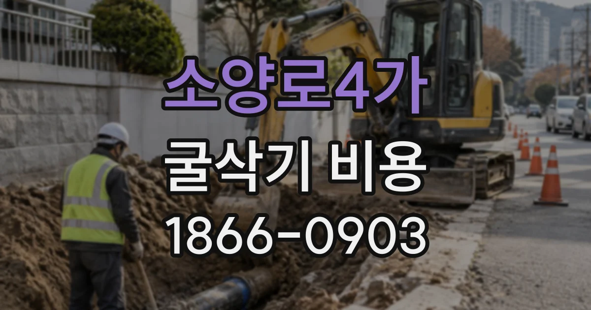 소양로4가 굴삭기비용