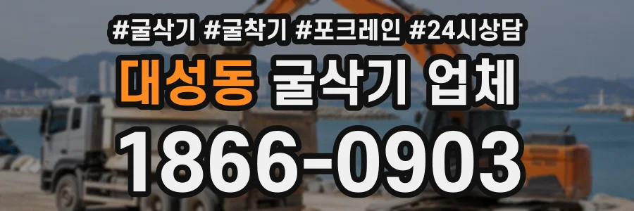 대성동 굴삭기업체 상담 전화 1866-0903