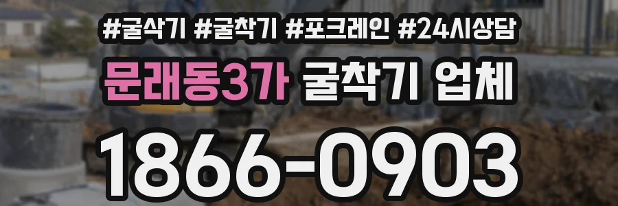 문래동3가 굴착기 업체