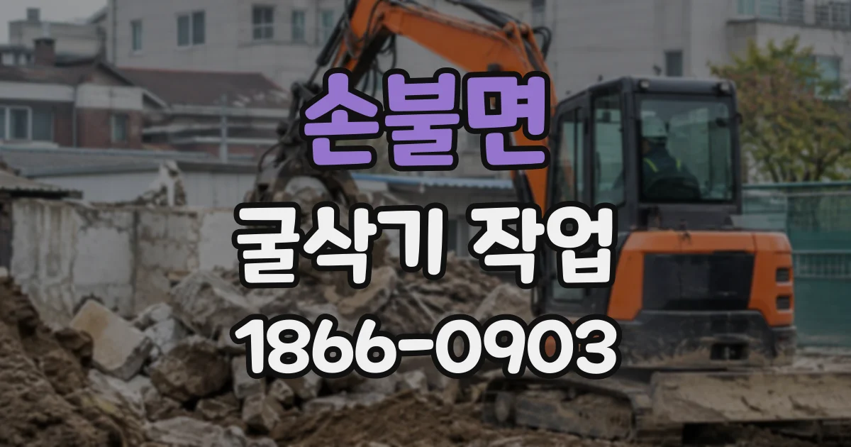 손불면 굴삭기작업