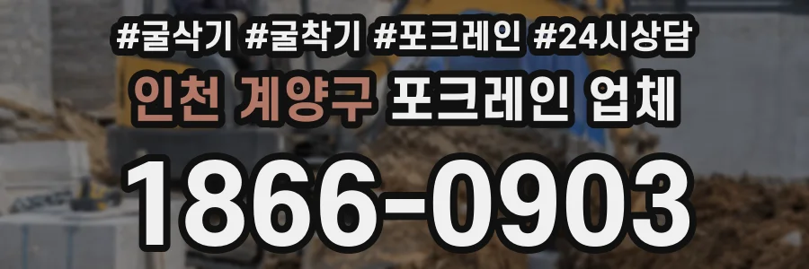 인천 계양구 포크레인 업체