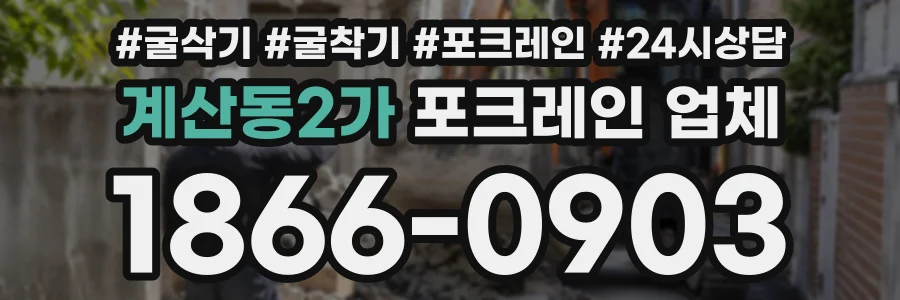 계산동2가 포크레인업체 상담 전화 1866-0903