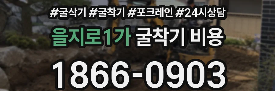 을지로1가 굴착기 비용