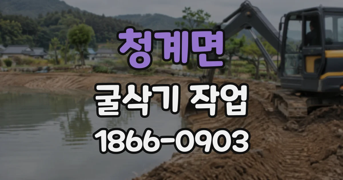 청계면 굴삭기작업