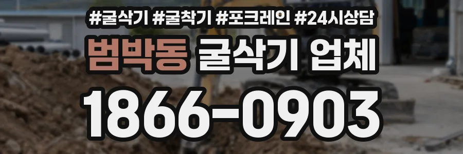 범박동 굴삭기 업체