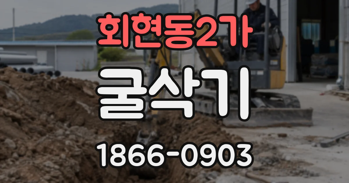 회현동2가 굴삭기