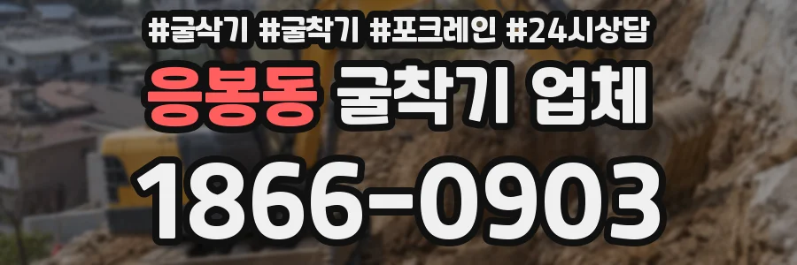 응봉동 굴착기 업체