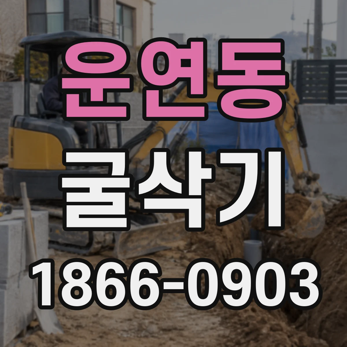 운연동 굴삭기