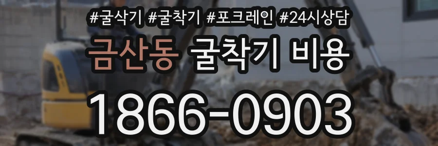 금산동 굴착기 비용