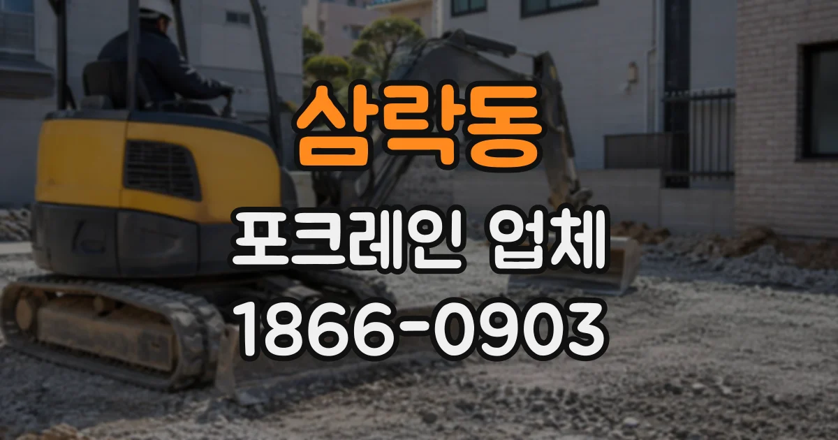 삼락동 포크레인업체