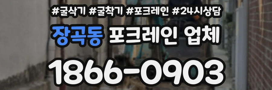 장곡동 포크레인 업체