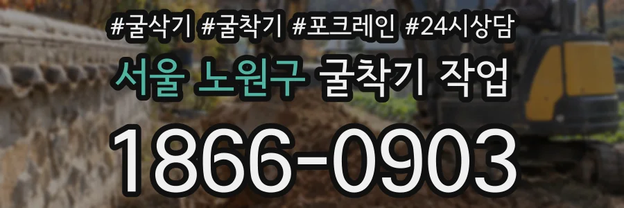 서울 노원구 굴착기 작업