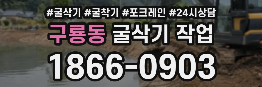 구룡동 굴삭기작업 상담 전화 1866-0903