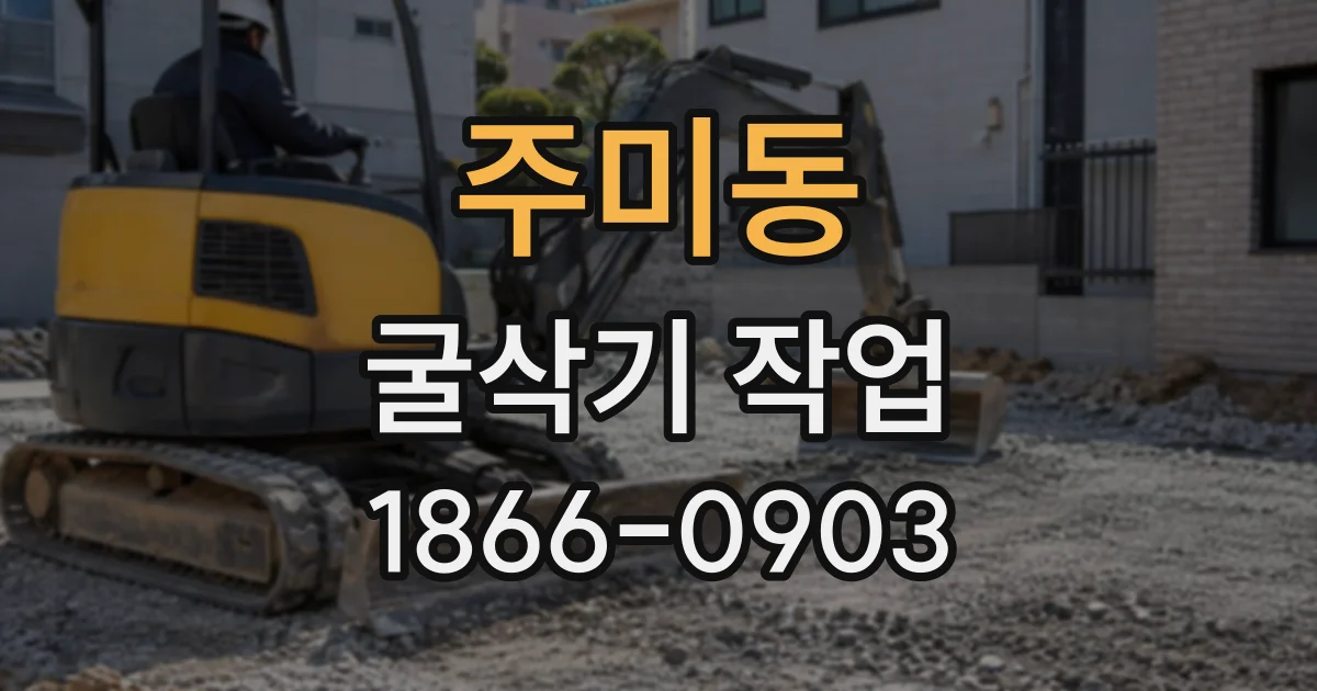 주미동 굴삭기작업
