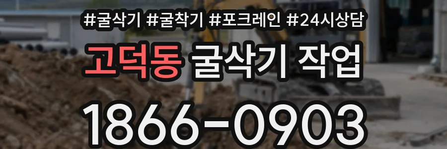 고덕동 굴삭기 작업