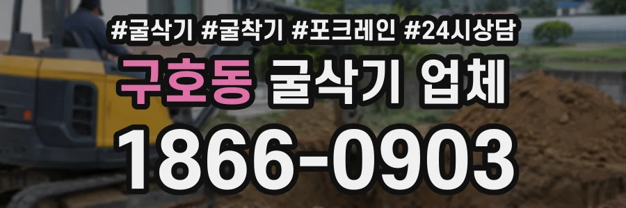구호동 굴삭기업체 상담 전화 1866-0903