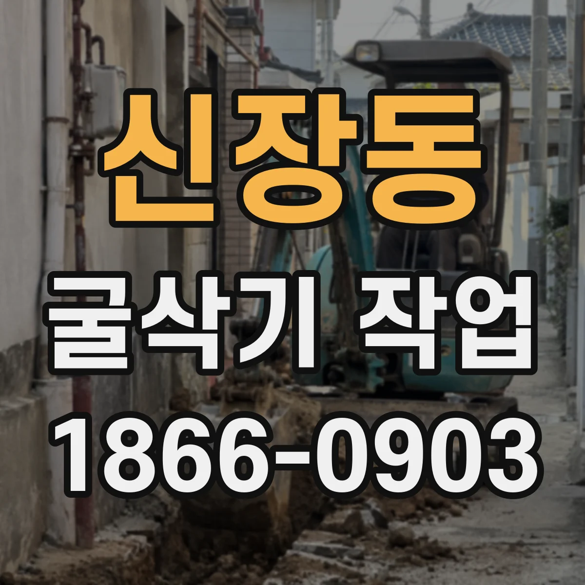 신장동 굴삭기 작업
