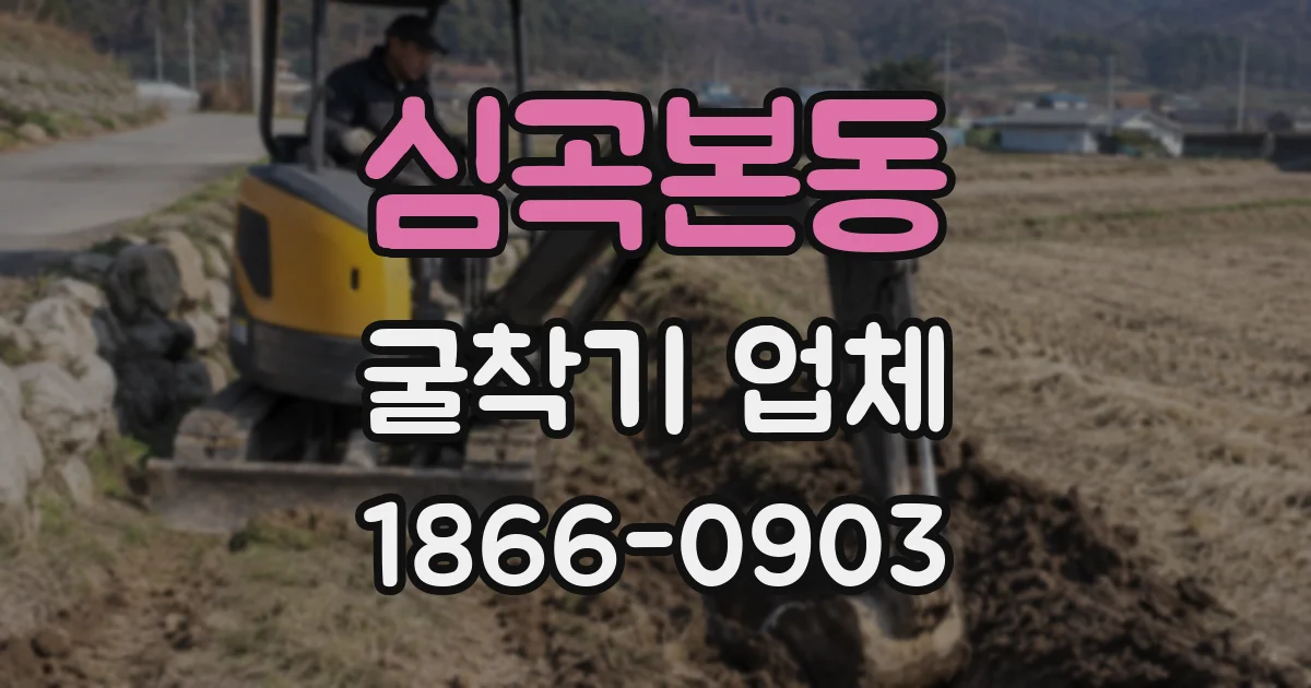 심곡본동 굴착기 업체