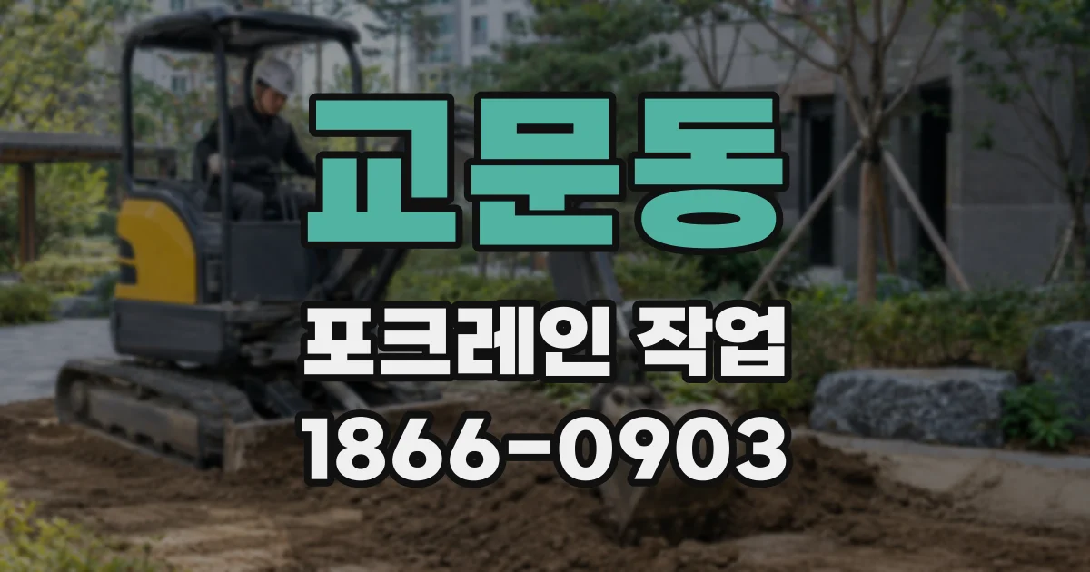교문동 포크레인 작업