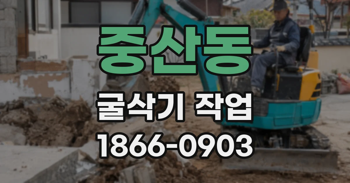 중산동 굴삭기 작업