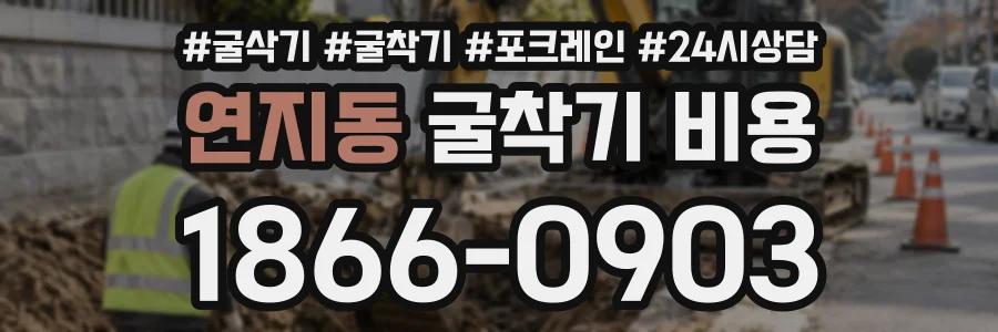 연지동 굴착기비용 상담 전화 1866-0903
