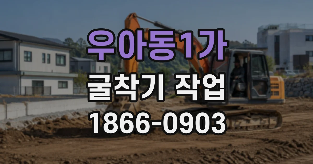 우아동1가 굴착기작업